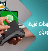 وظایف و تعهدات خریدار در سامانه مودیان وظایف و تعهدات خریدار در سامانه مودیان