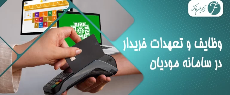 وظایف و تعهدات خریدار در سامانه مودیان وظایف و تعهدات خریدار در سامانه مودیان