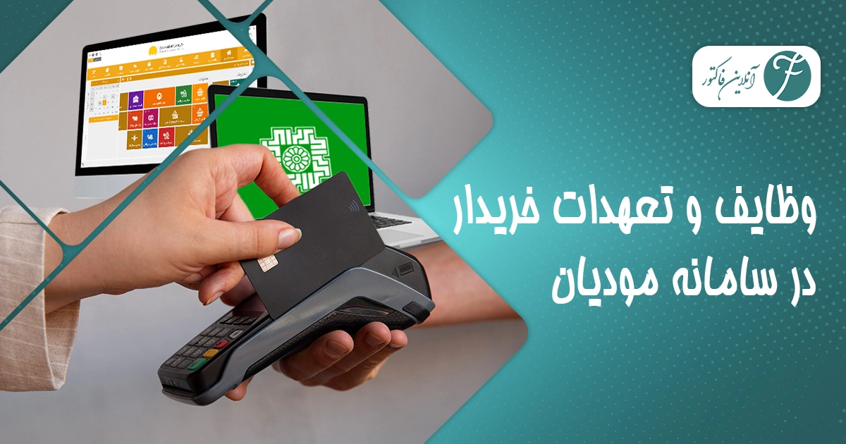 وظایف و تعهدات خریدار در سامانه مودیان