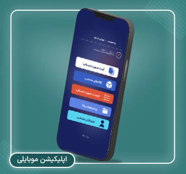 اپلیکیشن موبایل آنلاین فاکتور برای اتصال به سامانه مودیان