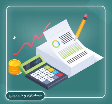 حسابداری و حسابرسی در آنلاین فاکتور