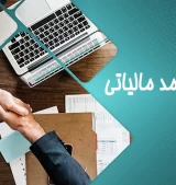 شرکت معتمد مالیاتی چیست؟ شرکت معتمد مالیاتی چیست؟ انواع + وظایف