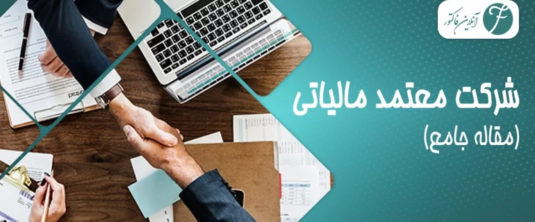 شرکت معتمد مالیاتی چیست؟ انواع + وظایف