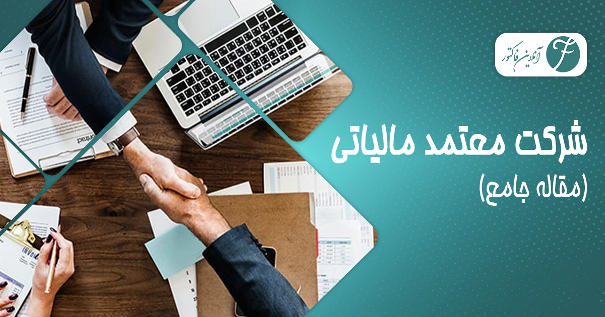 شرکت معتمد مالیاتی چیست؟ انواع + وظایف