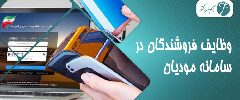 وظایف فروشندگان در سامانه مودیان وظایف فروشندگان در سامانه مودیان