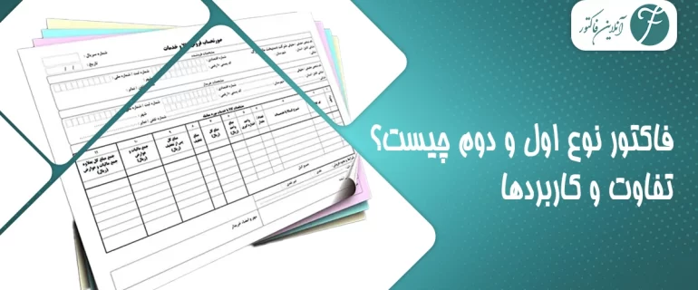 تفاوت صورتحساب نوع اول و صورتحساب نوع دوم در سامانه مودیان تفاوت صورتحساب نوع اول و صورتحساب نوع دوم در سامانه مودیان