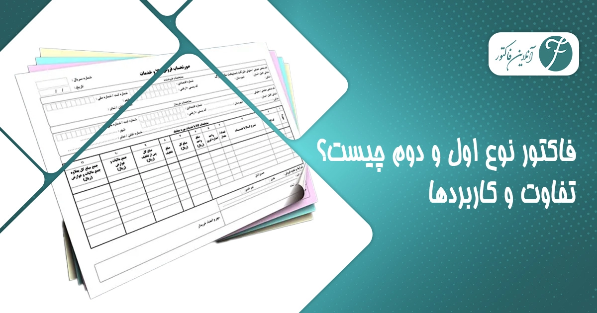 تفاوت صورتحساب نوع اول و صورتحساب نوع دوم در سامانه مودیان