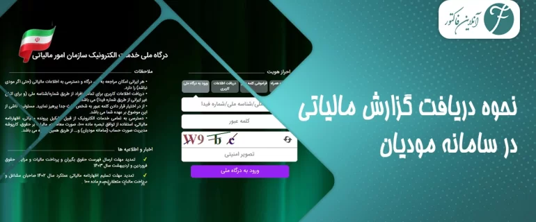 نحوه دریافت گزارش مالیاتی در سامانه مودیان _ آموزش کامل نحوه دریافت گزارش مالیاتی در سامانه مودیان _ آموزش کامل