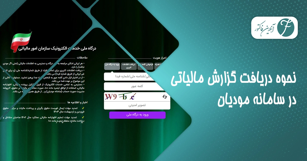 نحوه دریافت گزارش مالیاتی در سامانه مودیان _ آموزش کامل