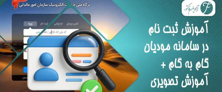 آموزش ثبت نام در سامانه مودیان گام به گام + آموزش تصویری آموزش ثبت نام در سامانه مودیان گام به گام + آموزش تصویری