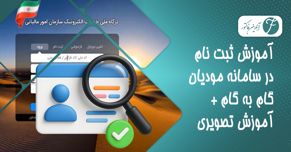 آموزش ثبت نام در سامانه مودیان گام به گام + آموزش تصویری