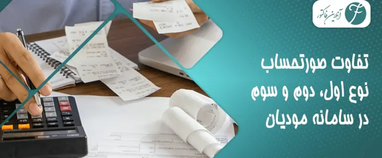 تفاوت صورتحساب نوع اول، دوم و سوم در سامانه مودیان تفاوت صورتحساب نوع اول، دوم و سوم در سامانه مودیان