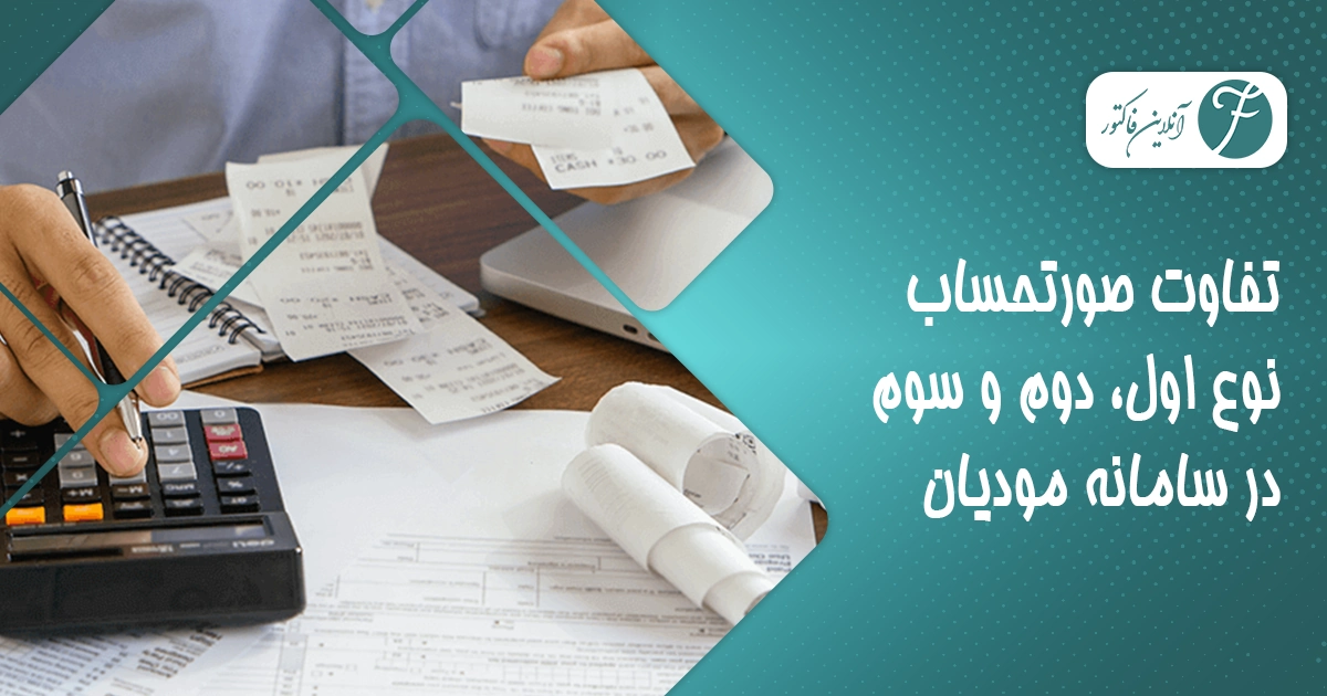 تفاوت صورتحساب نوع اول، دوم و سوم در سامانه مودیان