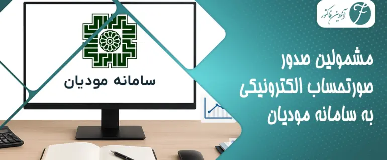 مشمولین صدور صورتحساب الکترونیکی به سامانه مودیان مشمولین صدور صورتحساب الکترونیکی به سامانه مودیان