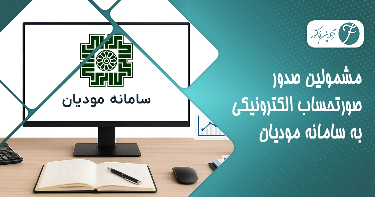 مشمولین صدور صورتحساب الکترونیکی به سامانه مودیان