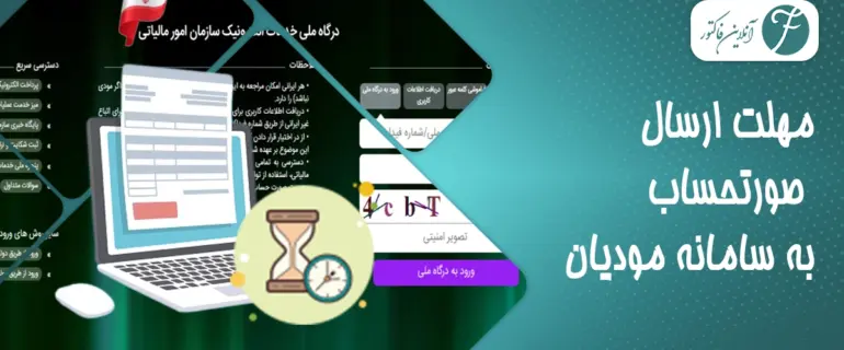 مهلت ارسال صورتحساب به سامانه مودیان