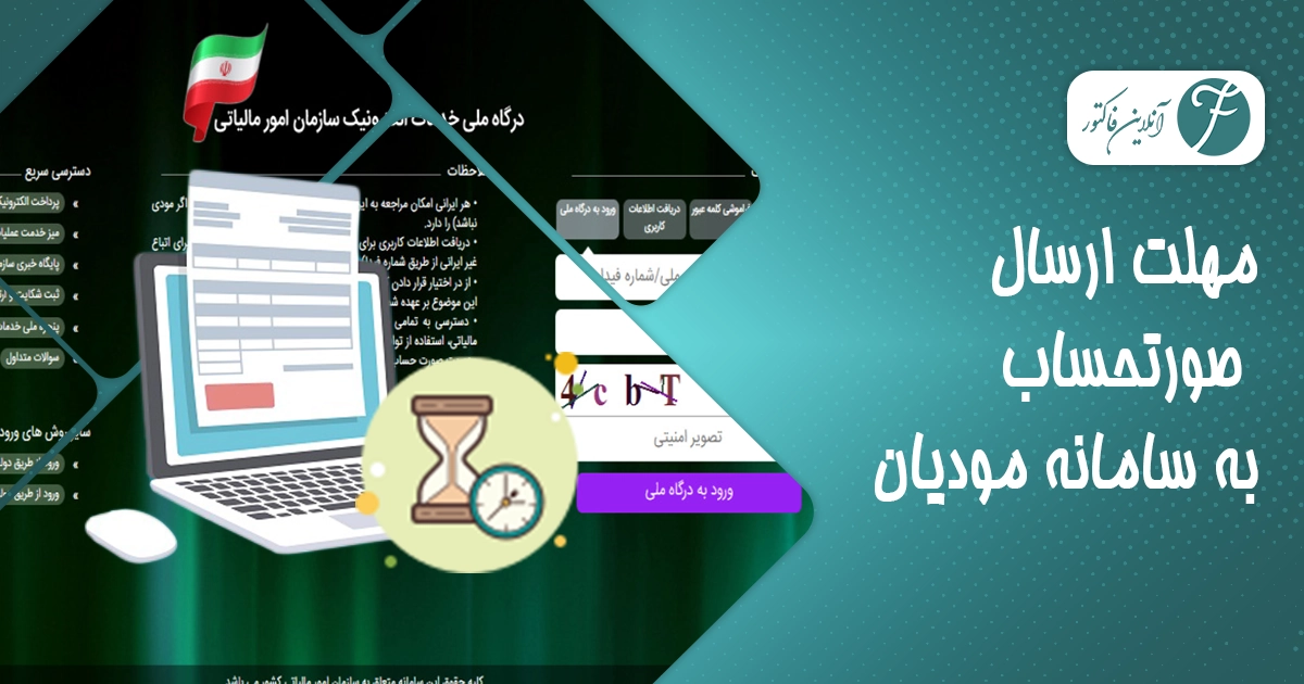 مهلت ارسال صورتحساب به سامانه مودیان