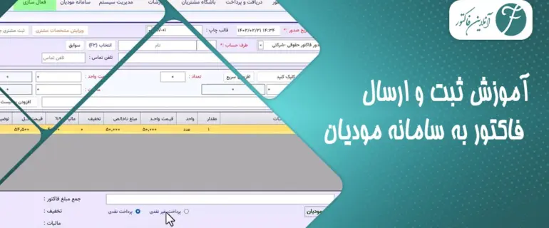 آموزش ثبت و ارسال فاکتور به سامانه مودیان + قوانین مراحل کامل آموزش ثبت و ارسال فاکتور به سامانه مودیان + قوانین مراحل کامل
