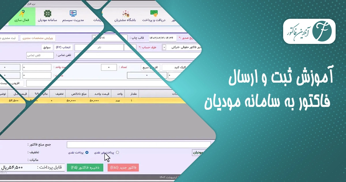آموزش ثبت و ارسال فاکتور به سامانه مودیان + قوانین مراحل کامل