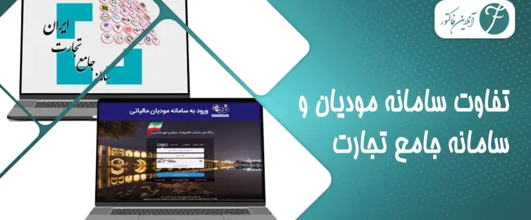 تفاوت سامانه مودیان و سامانه جامع تجارت تفاوت سامانه مودیان و سامانه جامع تجارت