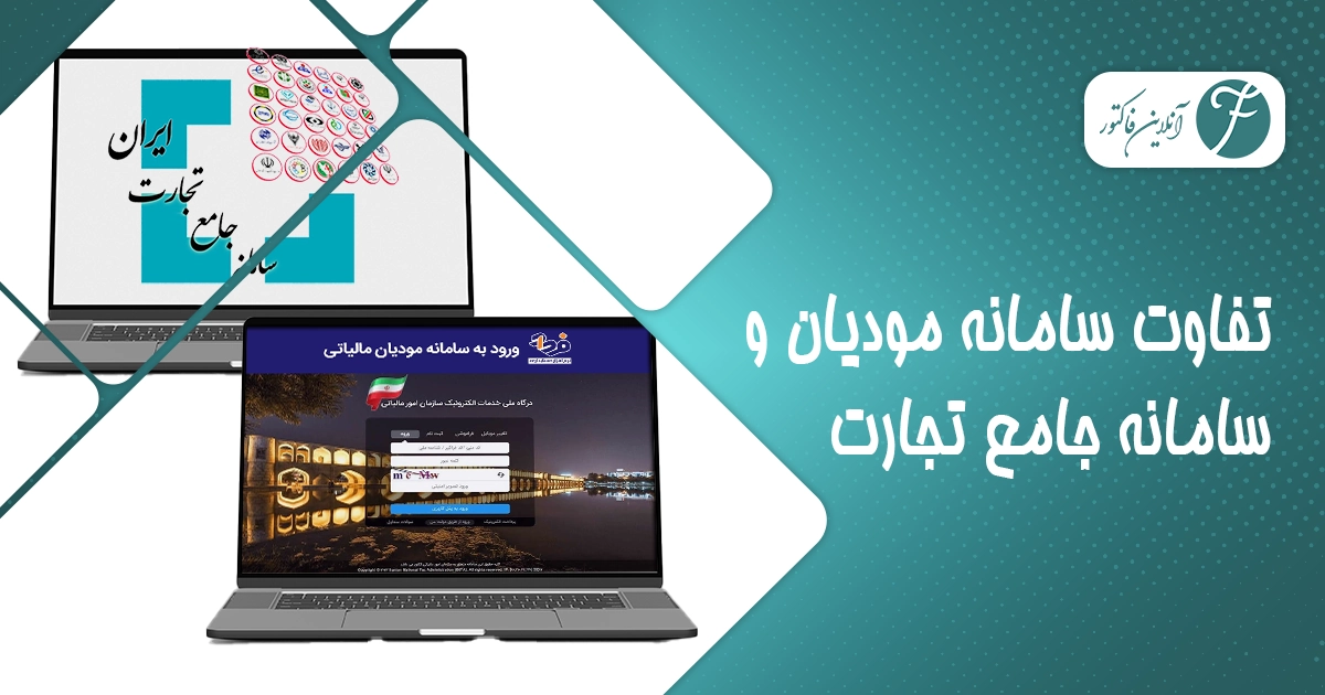 تفاوت سامانه مودیان و سامانه جامع تجارت