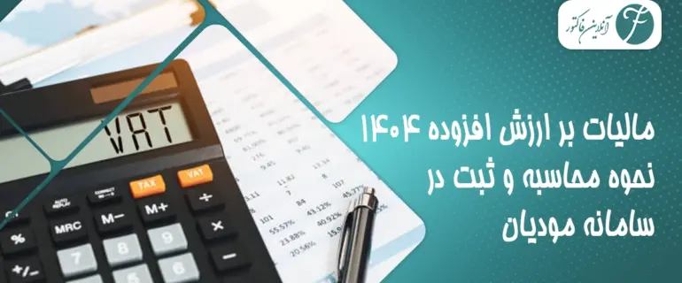 مالیات بر ارزش افزوده سال 1404؛ نحوه محاسبه و ثبت در سامانه مودیان
