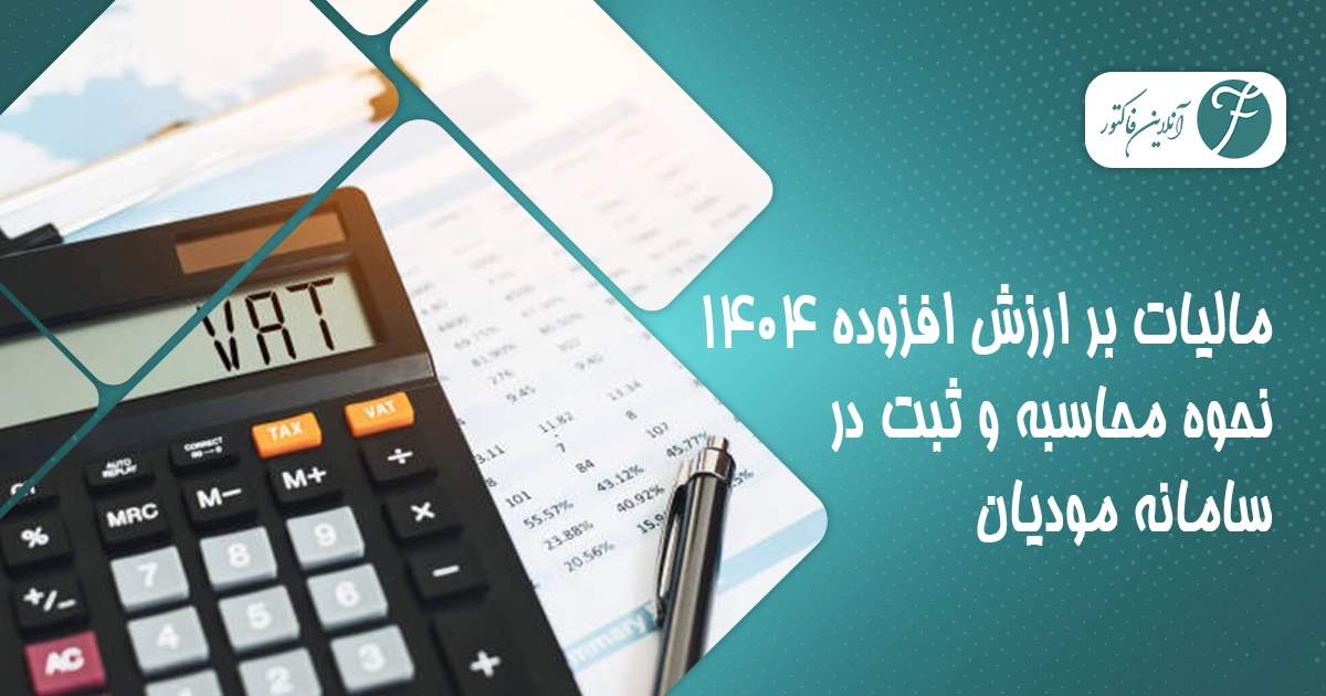 مالیات بر ارزش افزوده سال 1404؛ نحوه محاسبه و ثبت در سامانه مودیان