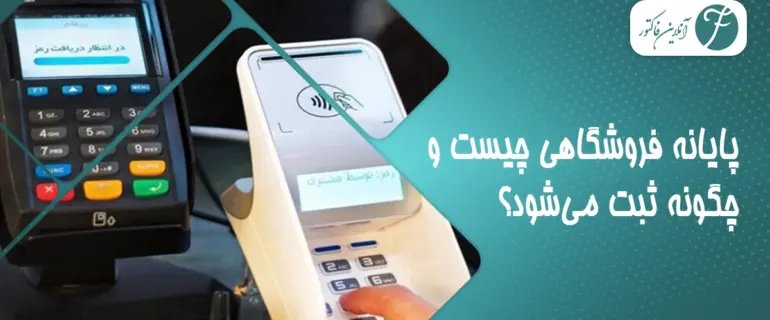 ثبت پایانه فروشگاهی و سامانه مؤدیان | راهنمای قوانین و مراحل ثبت پایانه فروشگاهی و سامانه مؤدیان | راهنمای قوانین و مراحل