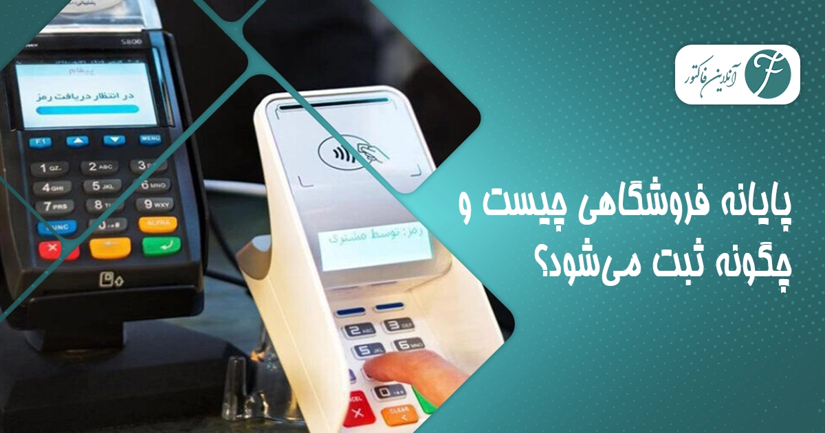 ثبت پایانه فروشگاهی و سامانه مؤدیان | راهنمای قوانین و مراحل